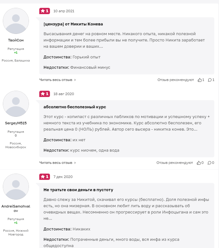 Курсы Никита Конев отзывы