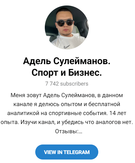 Обзор каппера Адель Сулейманов отзывы о @adelsuleymanov777 — фото 1