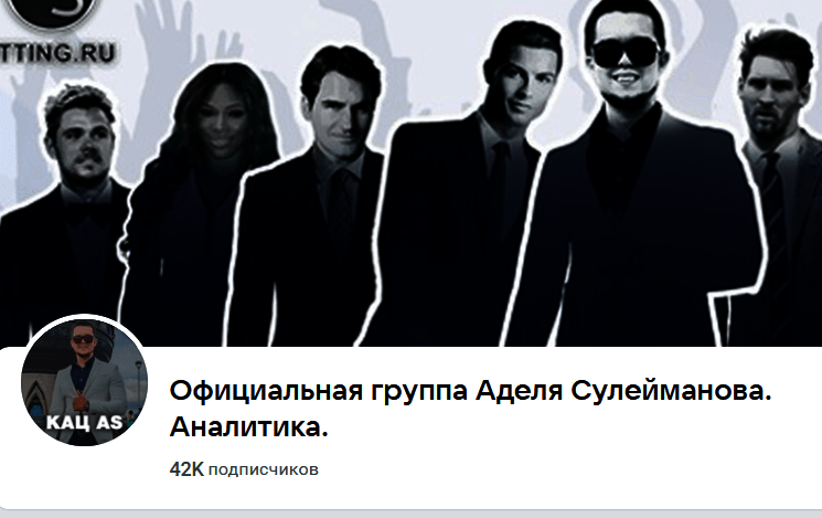 Группа VK @suleymanbetting