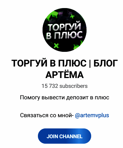 Обзор канала “Торгуй в плюс” отзывы о @artemvplus — фото 1