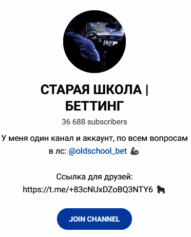 Обзор каппера “Старая школа Беттинг” отзывы о @oldschool_bet — фото 1