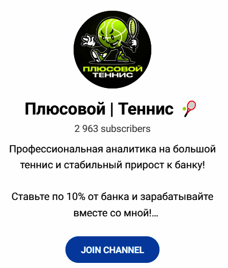 Обзор прогнозов “Плюсовой теннис” отзывы о @Victor_Plusovoi — фото 1
