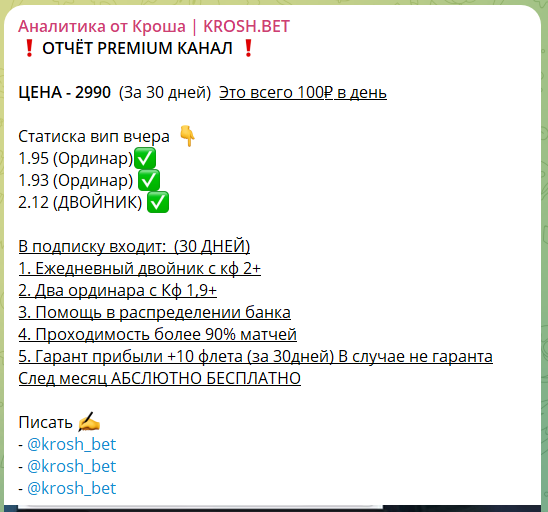 Подписка на VIP “KROSH BET”