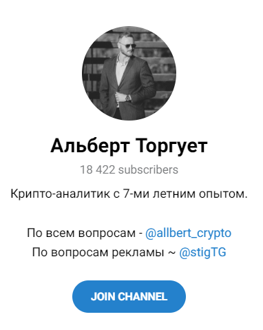 Обзор трейдера “Альберт торгует” отзывы о @allbert_crypto — фото 1