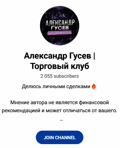 Обзор услуг трейдера Александр Гусев отзывы о @GusevTradingClub — фото 1