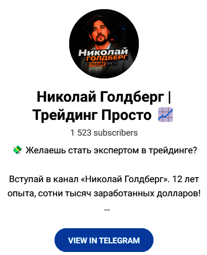Обзор канала “Николай Голдберг” отзывы о @nikolai_goldberg — фото 1