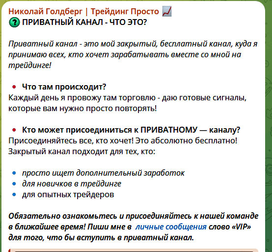 О приватном канале “Николай Голдберг Трейдинг просто”
