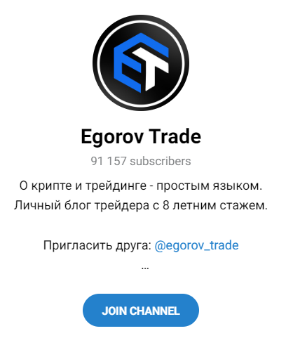 Обзор трейдера “Егоров трейд” отзывы о @trade_VP — фото 1