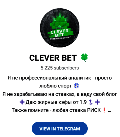 Обзор канала телеграмм “Clever Bet” отзывы о “Клевер Бет” — фото 1