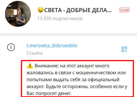 Скам “Света добрые дела” телеграмм канал