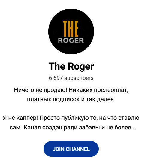 Обзор прогнозов “The Roger” отзывы о @roregamd — фото 1