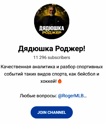 Обзор канала “Дядюшка Роджер” отзывы о @RogerMLB — фото 1