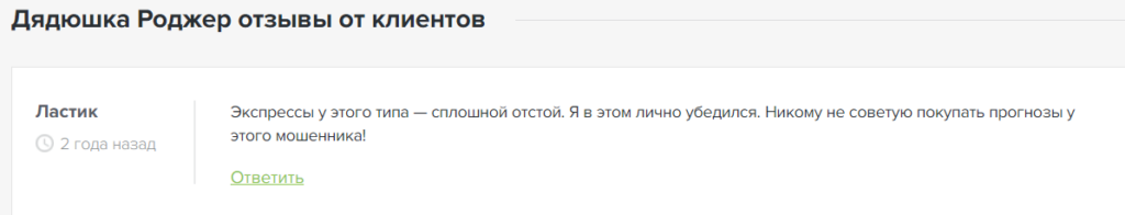 “Дядюшка Роджер” отзывы