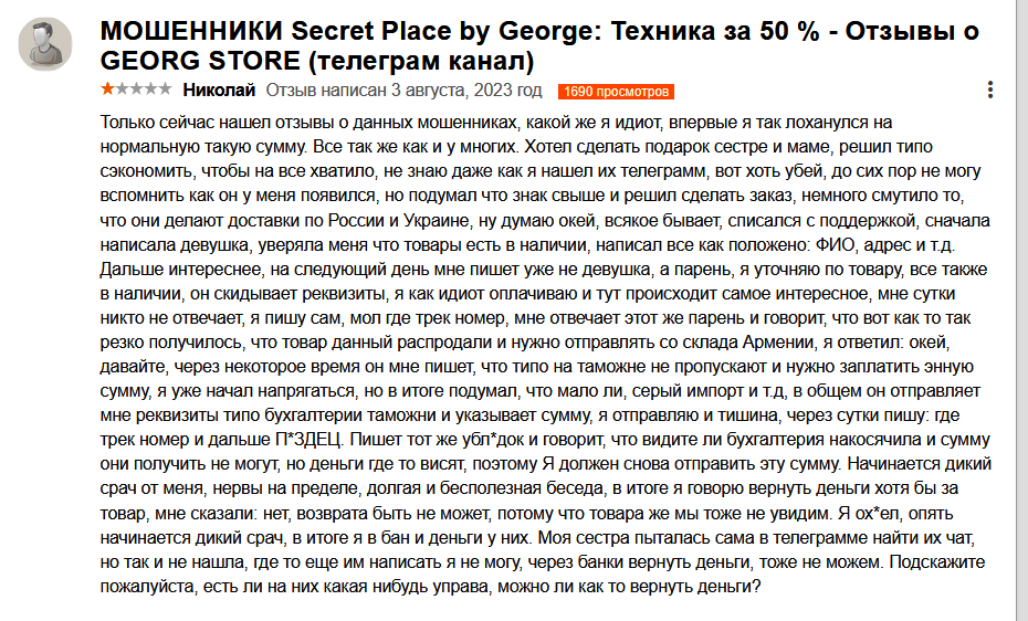 Телеграмм “Secret Place by Georg” отзывы реальные