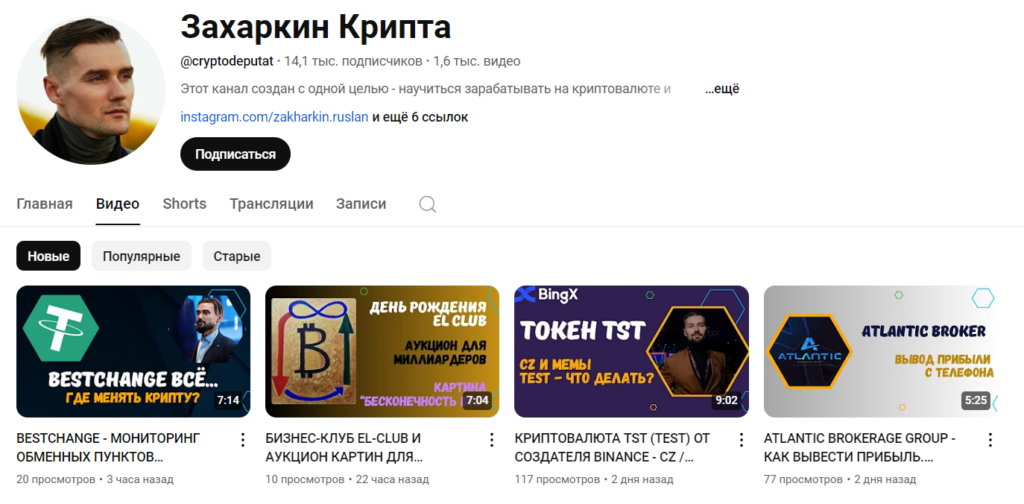 “Захаркин Крипта” ютуб канал