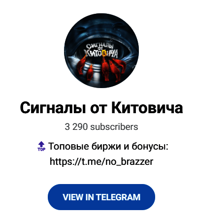 Обзор сообщества “Сигналы от Китовича” отзывы о @Glavnyy_po_kripte — фото 1