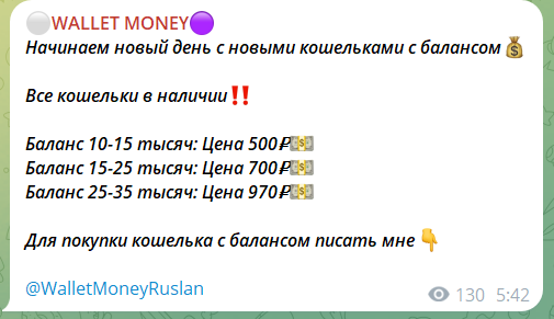 Электронные кошельки с балансом @WalletMoneyRuslan