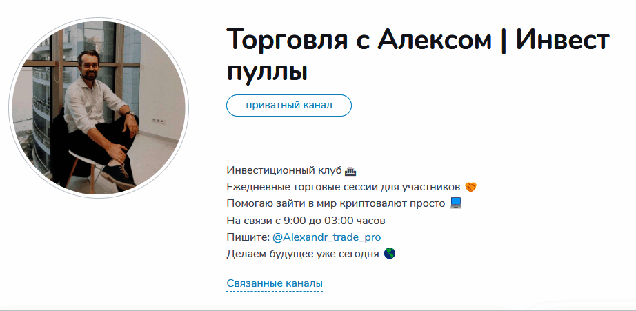 Обзор канала “Торговля с Алексом Инвест пуллы” отзывы об Александре Бойкове — фото 1