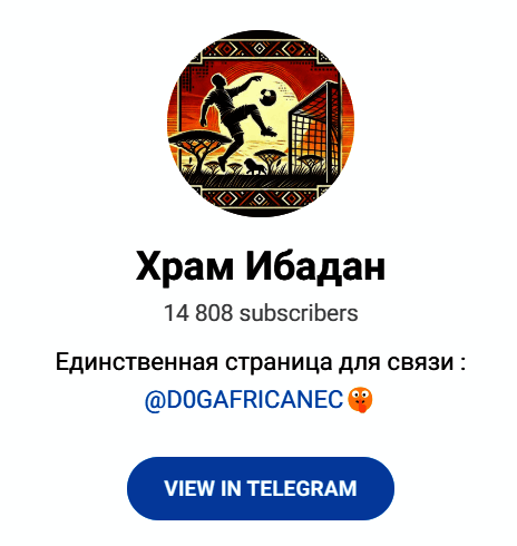 Обзор группы “Храм Ибадан” отзывы о @D0GAFRICANEC — фото 1