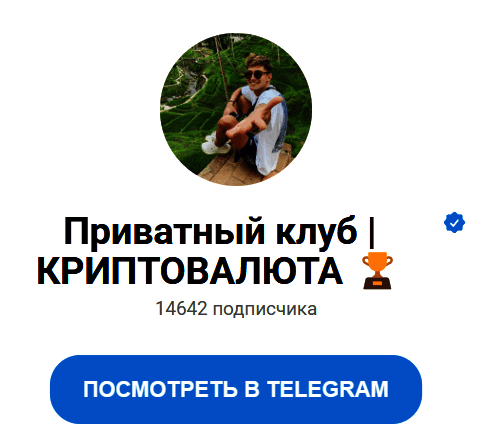 Обзор группы “Privat Club Crypto” отзывы о @alexandr_c2 — фото 1