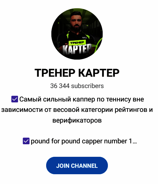 Обзор прогнозов “Тренер Картер” отзывы о @top1_tennis — фото 1