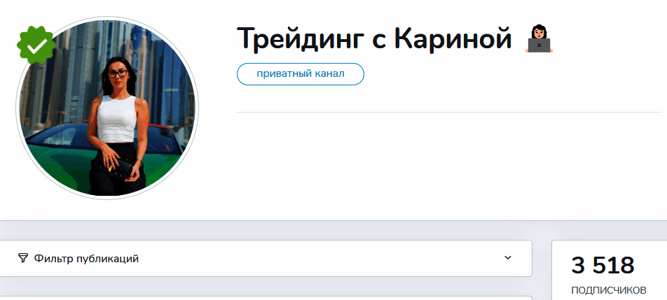 Обзор канала “Трейдинг с Кариной” отзывы о @karina_traider — фото 1