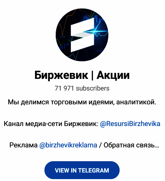 Обзор сообщества “Биржевик Акции” отзывы о @birzhevikstocksofficial2 — фото 1