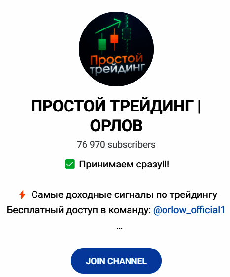 Обзор канала “Простой трейдинг Орлов” отзывы о @orlow_official1 — фото 1