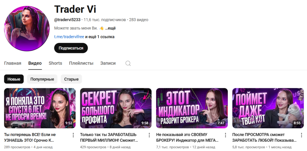 Трейдер Ви в ютубе