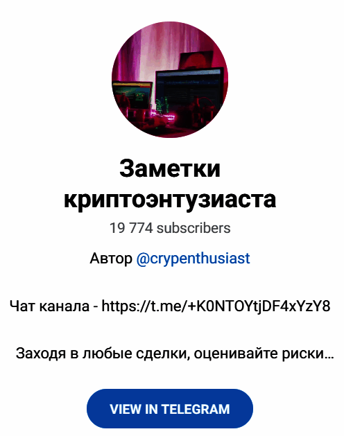 Обзор группы “Заметки криптоэнтузиаста” отзывы о @crypenthusiast — фото 1