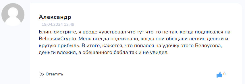 “BelousovCrypto” отзывы