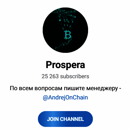 Обзор тг канала “Prospera” отзывы о @AndrejOnChain — фото 1