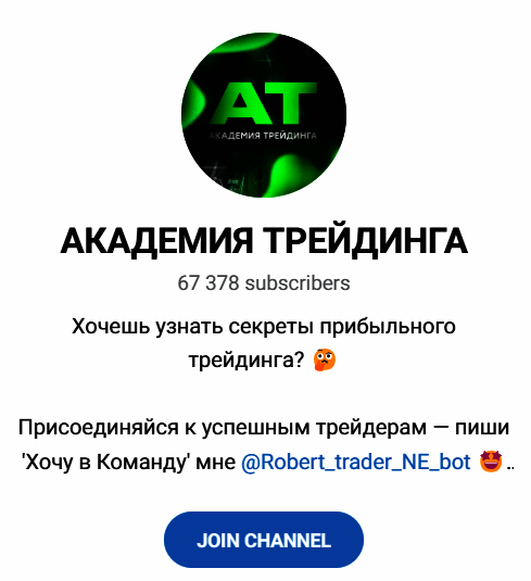 Обзор канала “Академия Трейдинга” отзывы о @Robert_trader_NE_bot — фото 1