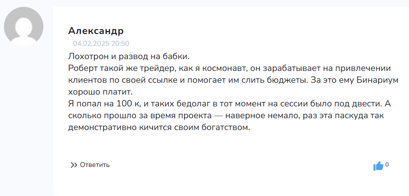 Роберт “Академия трейдинга” отзывы клиентов