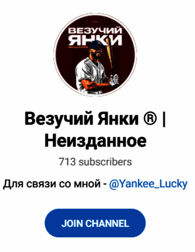 @Yankee_Lucky Telegram канал