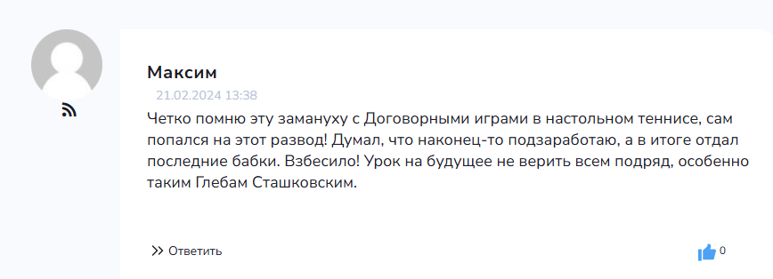 “Договорные игры” отзывы о @glebstash