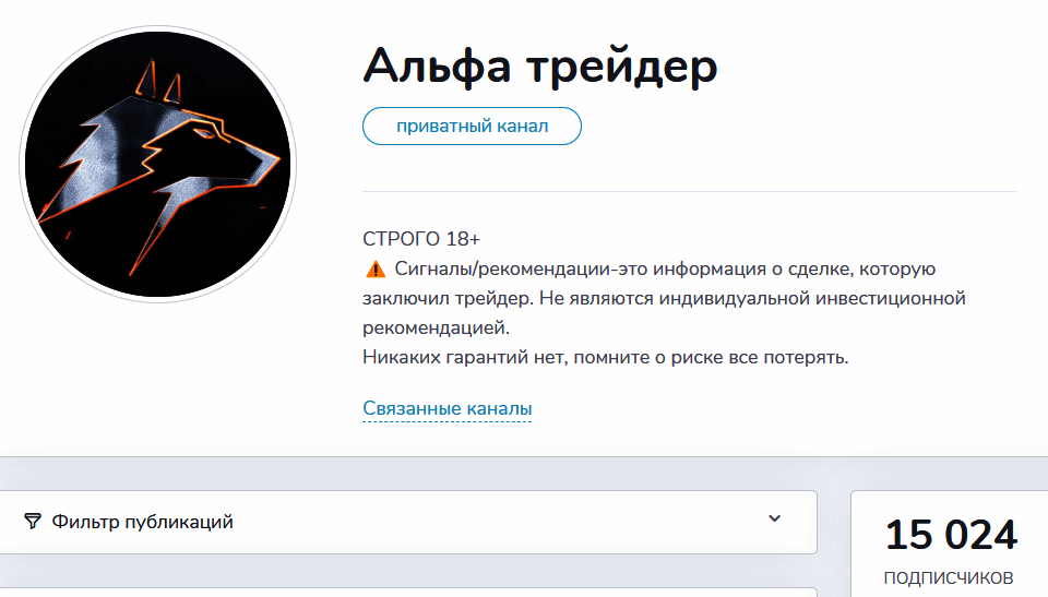Обзор группы “Альфа трейдер” отзывы о @alfa_off — фото 1