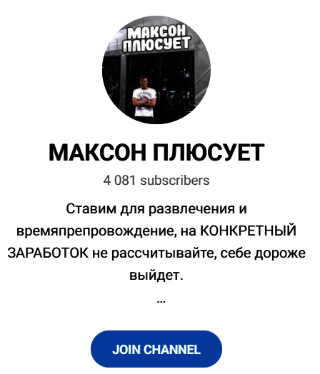 Обзор канала “Максон Плюсует” отзывы о @maksplusuet — фото 1