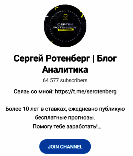 Обзор каппера “Сергей Ротенберг Блог аналитика” отзывы о @serotenberg — фото 1