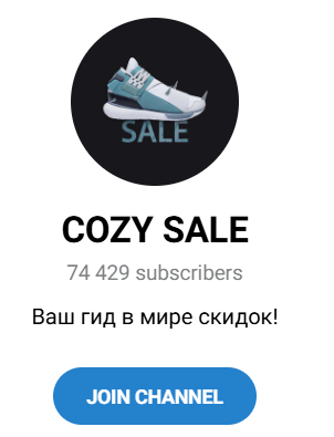 Обзор тг канала “Cozy Sale” отзывы о @aideeer — фото 1