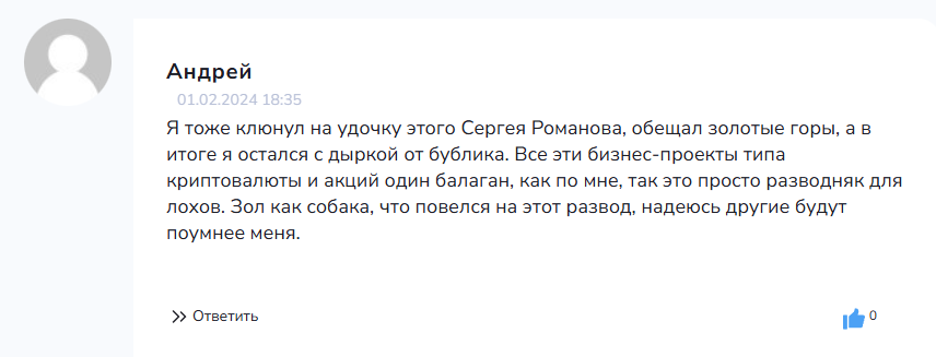 “Сергей Романов Инвестирует” отзывы