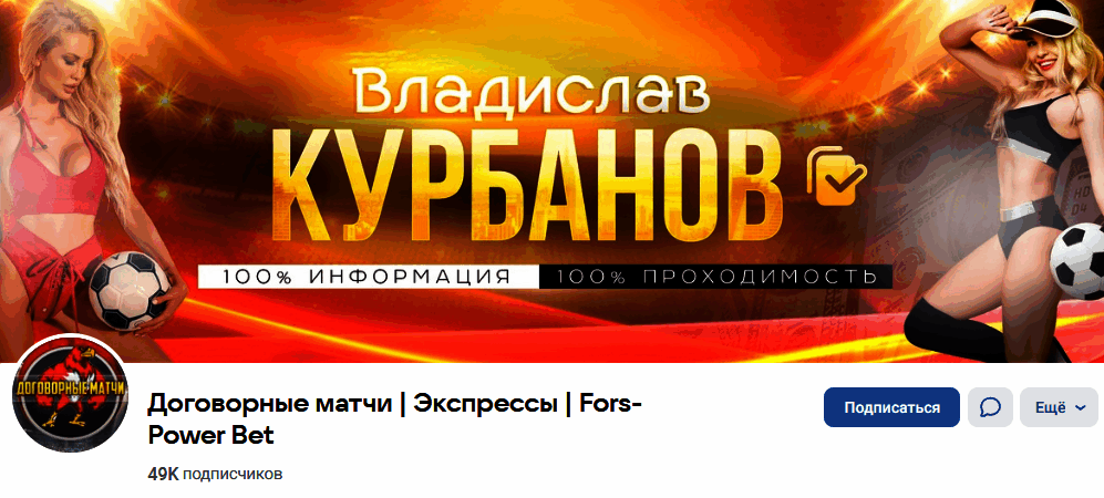 Обзор сообщества “Power Bet” отзывы об инсайдере Владислав Курбанов — фото 1