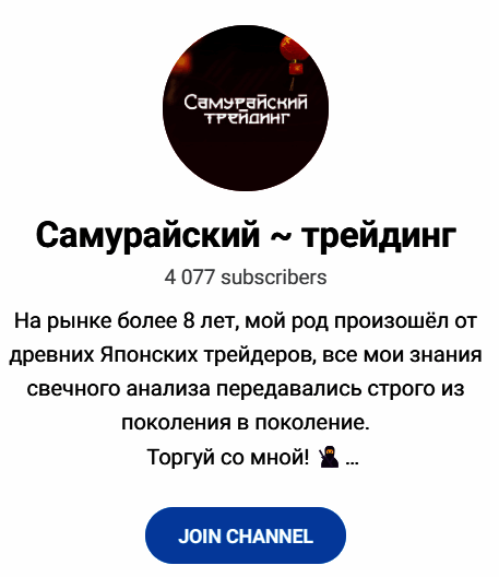 Обзор канала “Самурайский трейдинг” отзывы о @Samurai_adm1n — фото 1