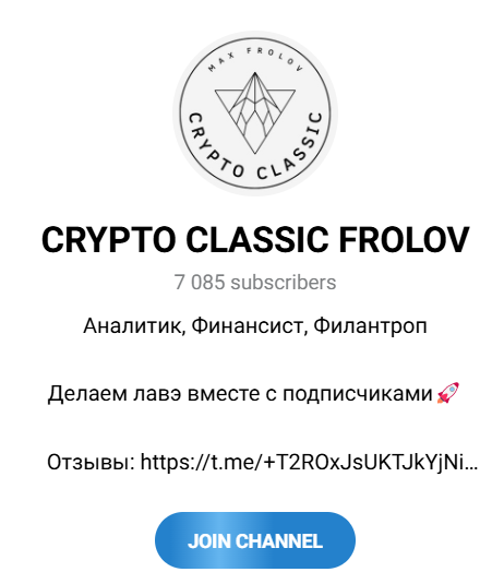 Обзор проекта “CRYPTO CLASSIC FROLOV” отзывы о Максиме Фролове — фото 1