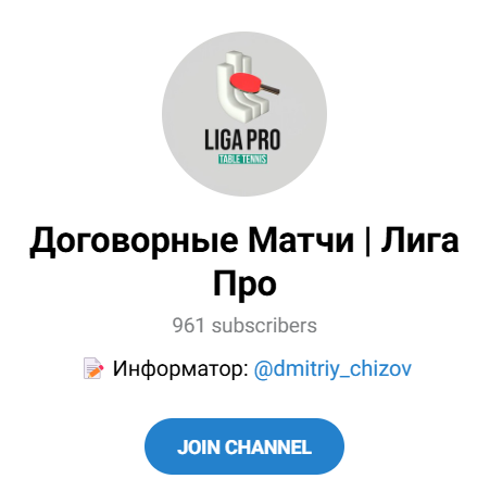 Обзор группы “Договорные Матчи Лига Про” отзывы о @dmitriy_chizov — фото 1