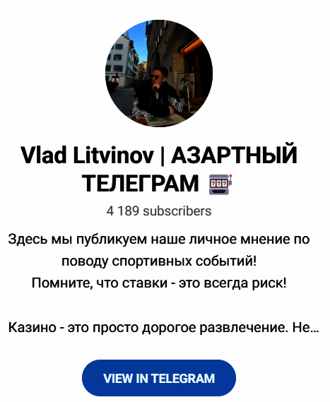 Обзор каппера Влад Литвинов отзывы о @litvinovbetting — фото 1