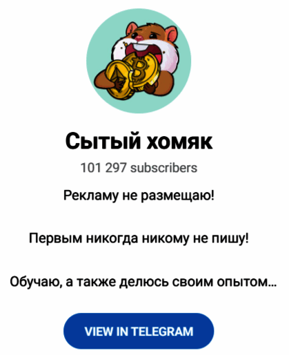 Обзор тг канала “Сытый хомяк” отзывы о @WELLFEDHAMSTER_LEV — фото 1
