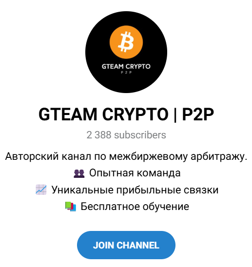 Обзор канала “GTEAM CRYPTO P2P” отзывы о @manager_artemp2p — фото 1