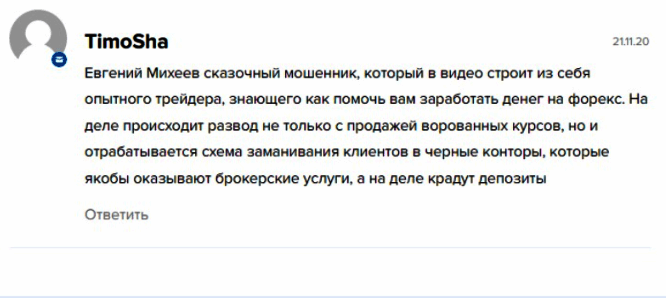 Трейдер Евгений Михеев отзывы