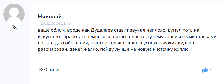 “Дудалаев СТАВИТ” отзывы